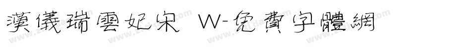 汉仪瑞云妃宋 W字体转换
